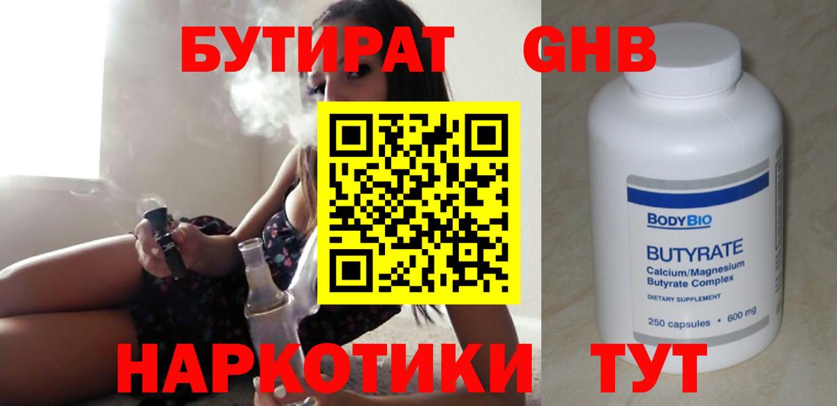 Ангарск  БУТИРАТ  Вход с VPN  Бутират BDO 33% 