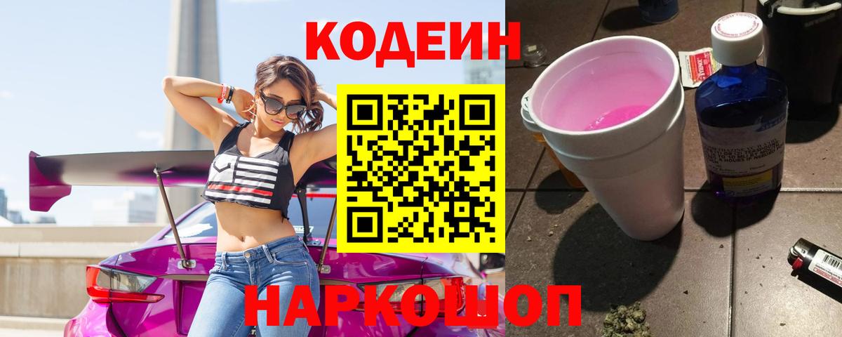 Ангарск  Кодеиновый сироп Lean напиток Lean (лин)  Кодеиновый сироп Lean Purple Drank  Вход с VPN 